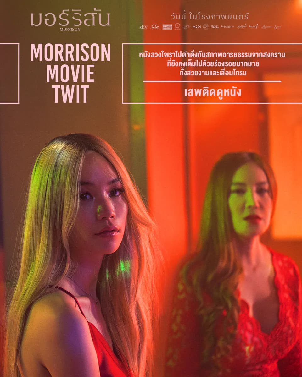 Morrison — ภาพจากภาพยนตร์ 4
