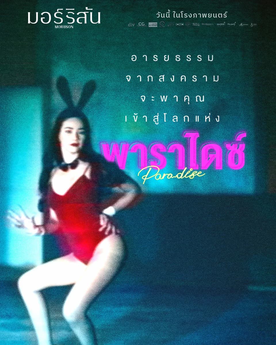 Morrison — ภาพจากภาพยนตร์ 5