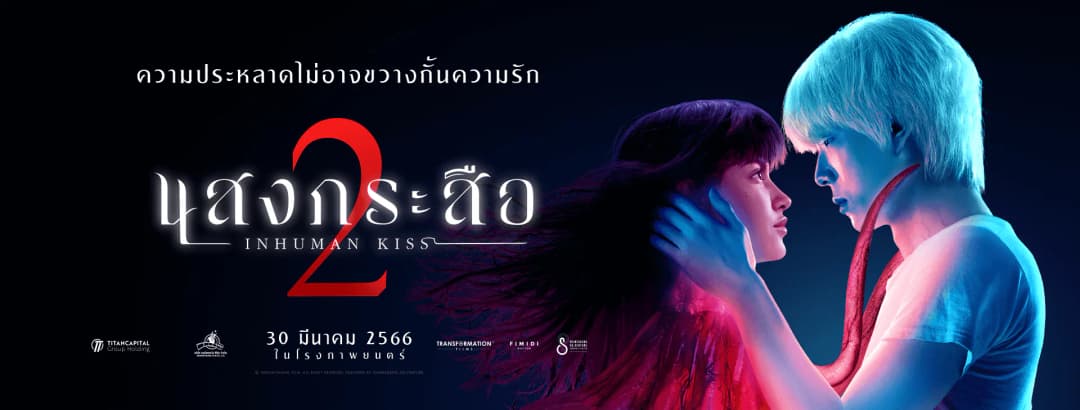 Inhuman Kiss 2